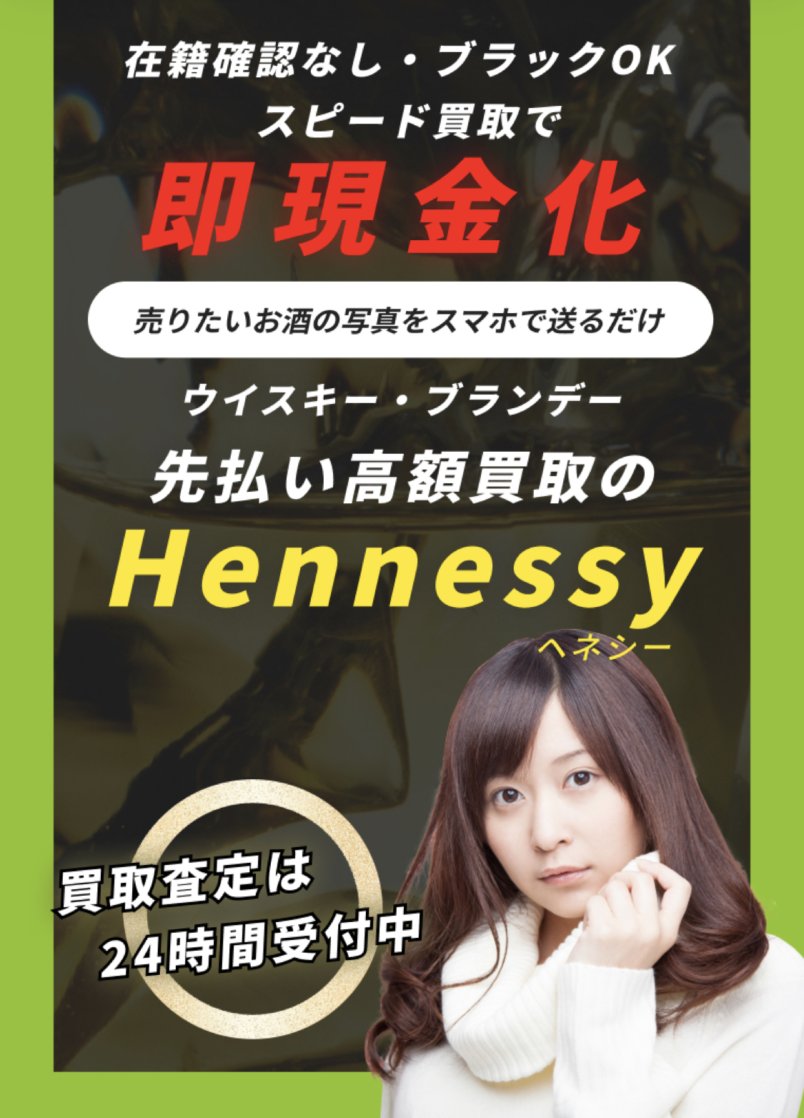 【Hennessy｜ヘネシー】先払い買取サービスで即日現金化する方法と口コミ評判！