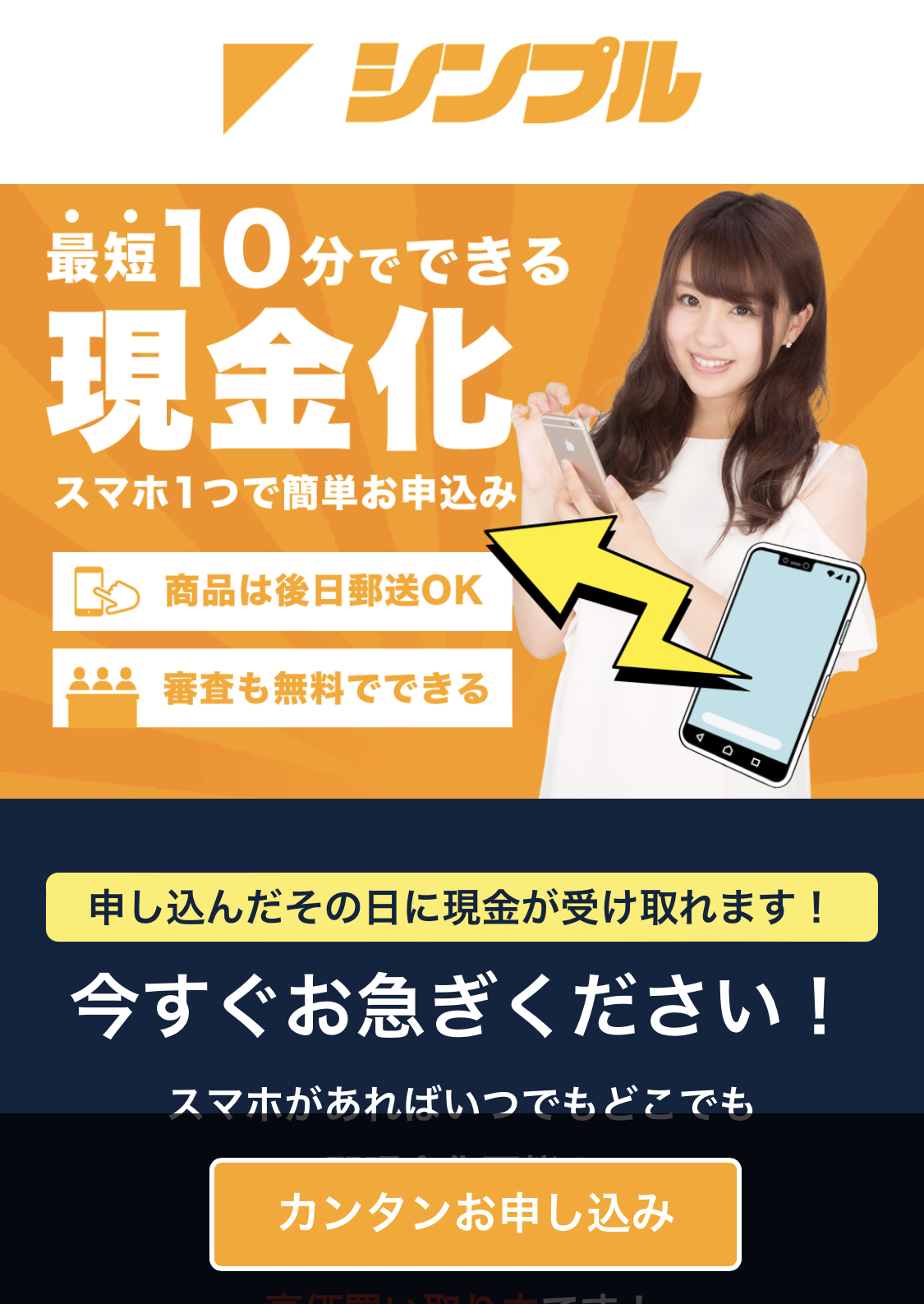 【シンプル】先払い買取サービスで即日現金化する方法と口コミ評判！