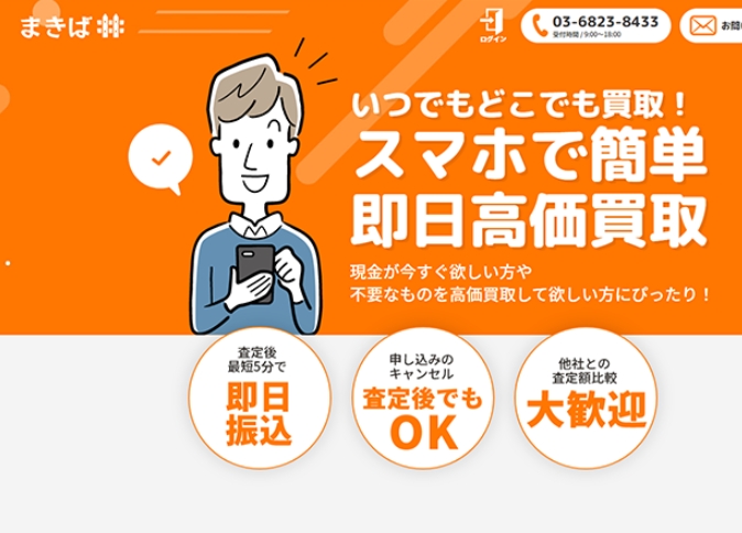 【まきば】先払い買取サービスで即日現金化する方法と口コミ評判！