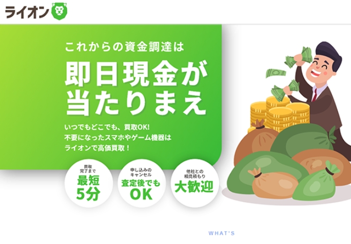 【ライオン】先払い買取サービスで即日現金化する方法と口コミ評判！