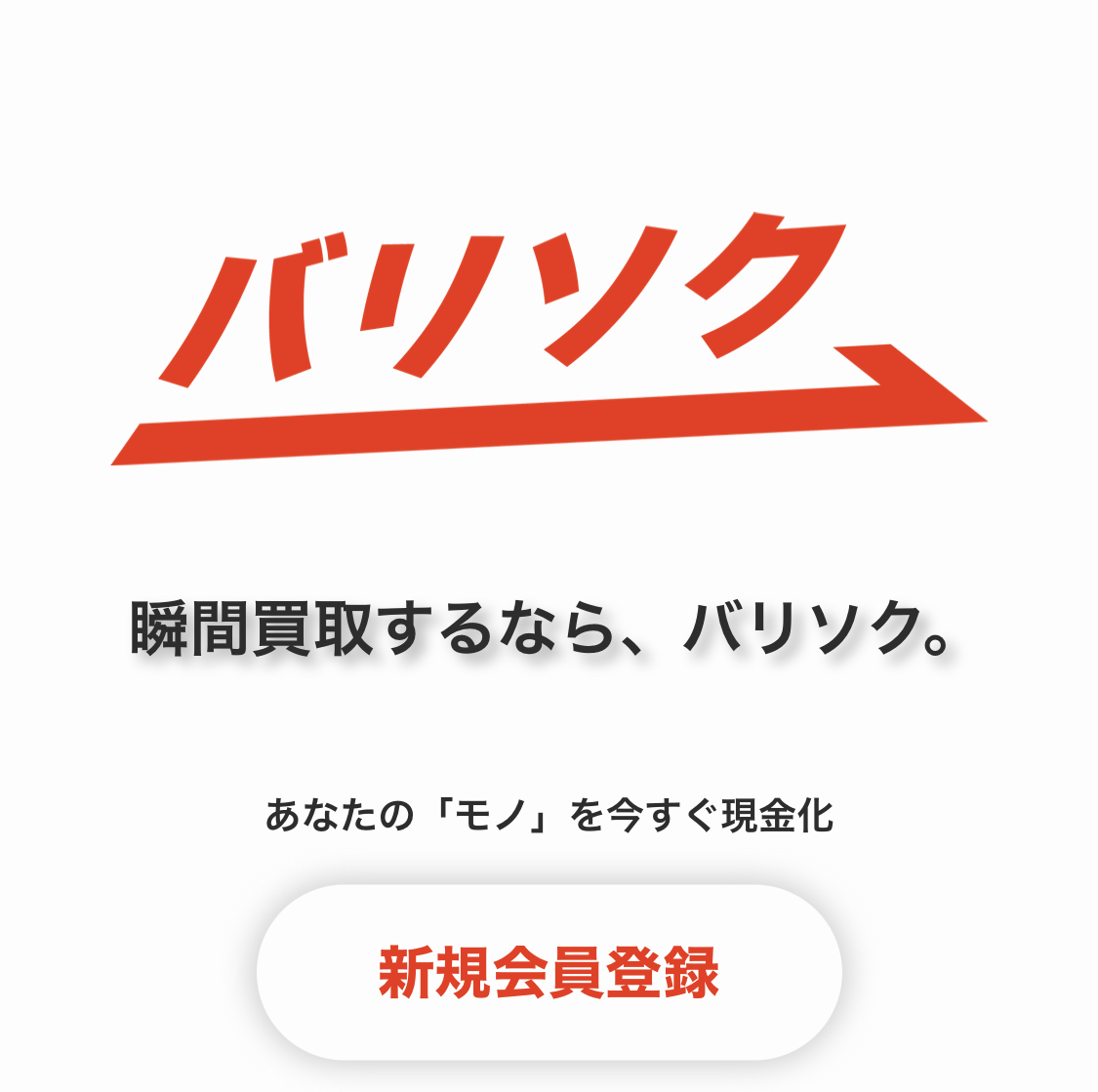 【バリソク】先払い買取サービスで即日現金化する方法と口コミ評判！