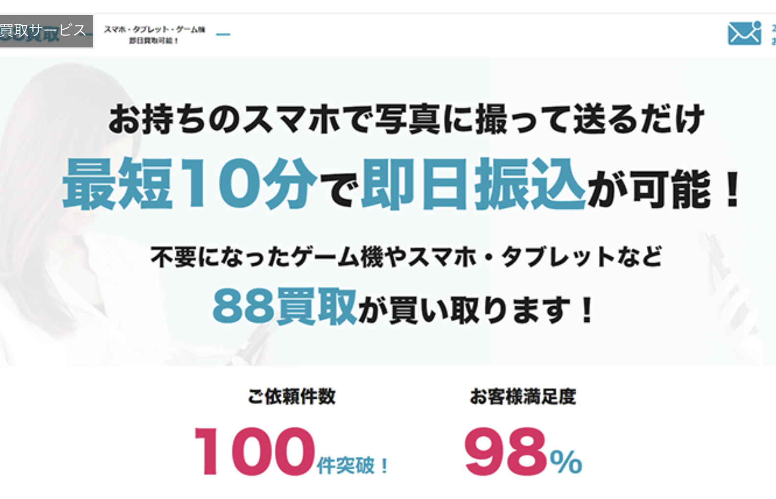 【88買取】先払い買取サービスで即日現金化する方法と口コミ評判！