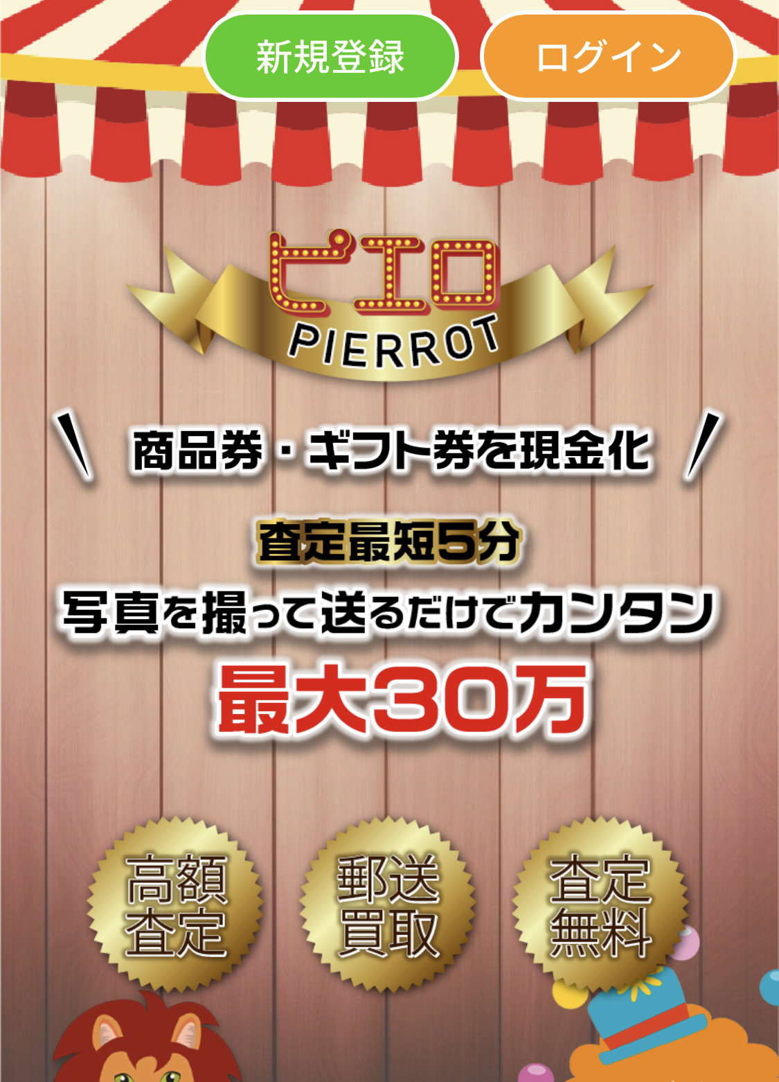 【ピエロ（旧サーカス）】先払い買取サービスで即日現金化する方法と口コミ評判！