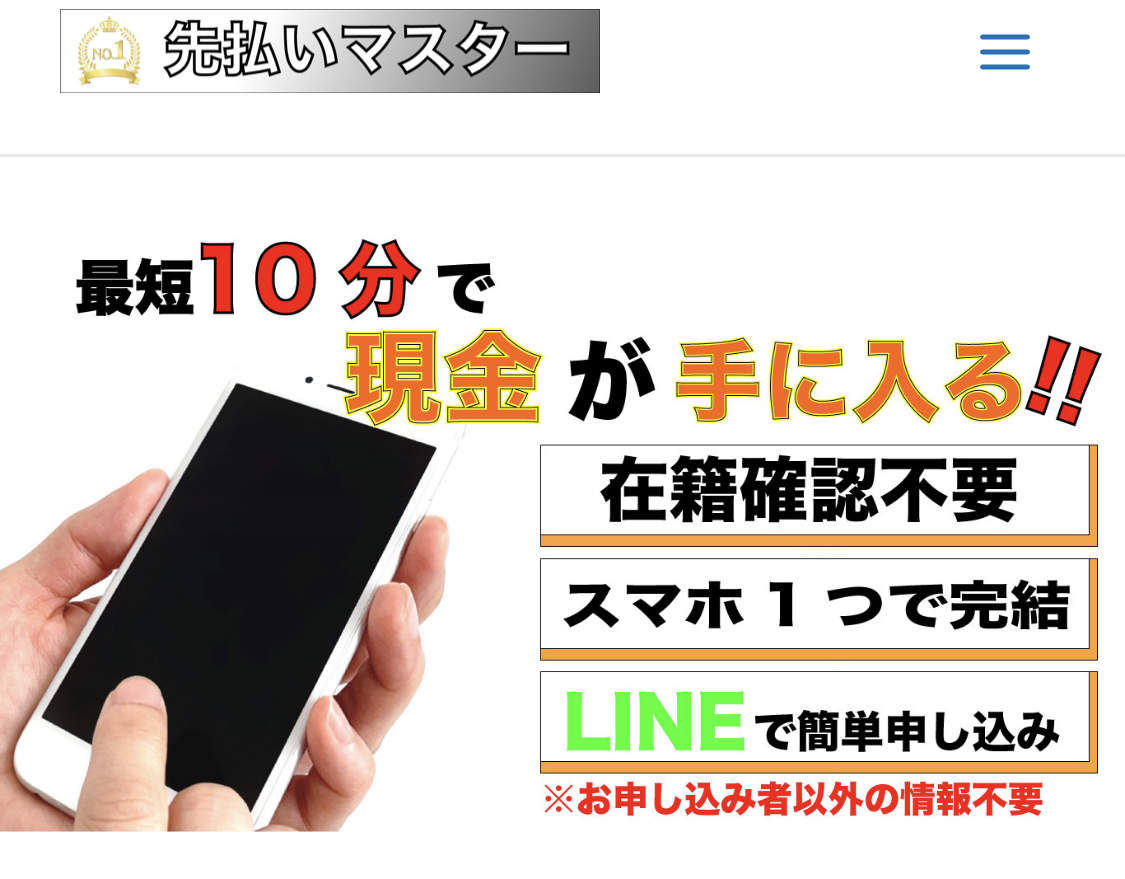 【先払いマスター】先払い買取サービスで即日現金化する方法と口コミ評判！