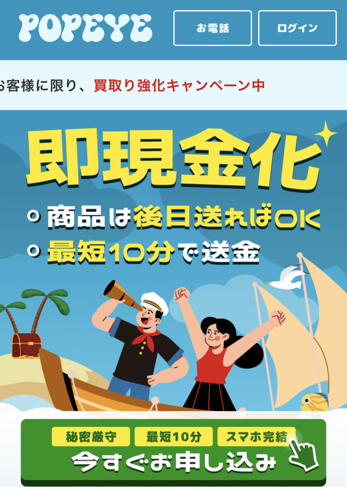 【POPEYE｜ポパイ】先払い買取サービスで即日現金化する方法と口コミ評判！