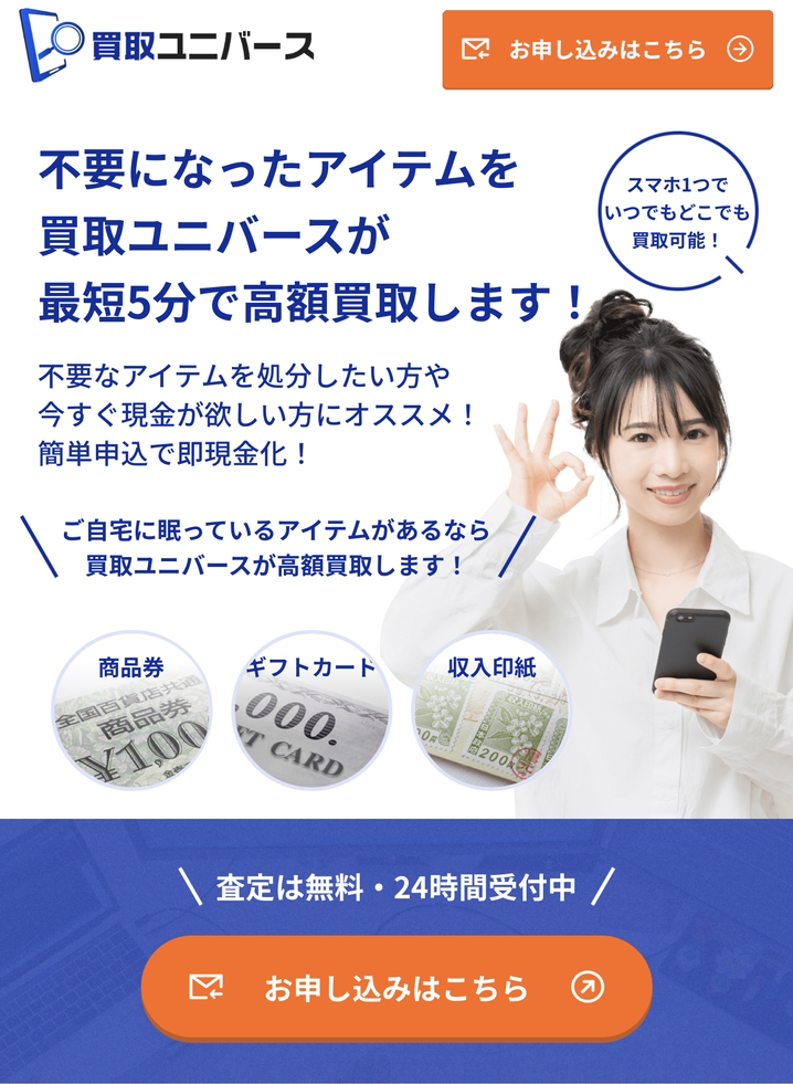 【買取ユニバース】先払い買取サービスで即日現金化する方法と口コミ評判！