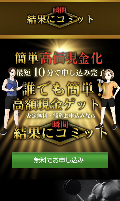 【結果にコミット】先払い買取サービスで即日現金化する方法と口コミ評判！