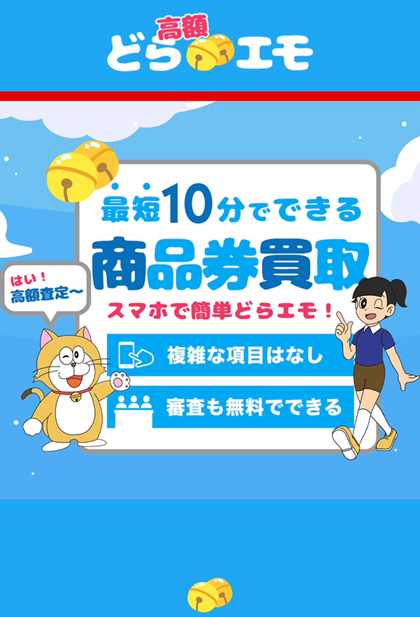 【どらエモ】先払い買取サービスで即日現金化する方法と口コミ評判！