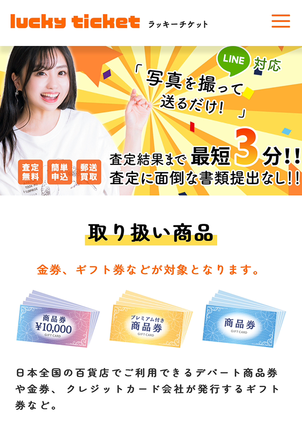 【lucky ticket｜ラッキーチケット】先払い買取サービスで即日現金化する方法と口コミ評判！