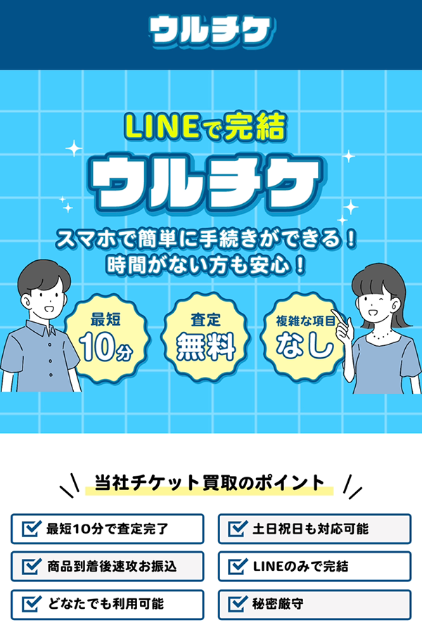 【ウルチケ】先払い買取サービスで即日現金化する方法と口コミ評判！