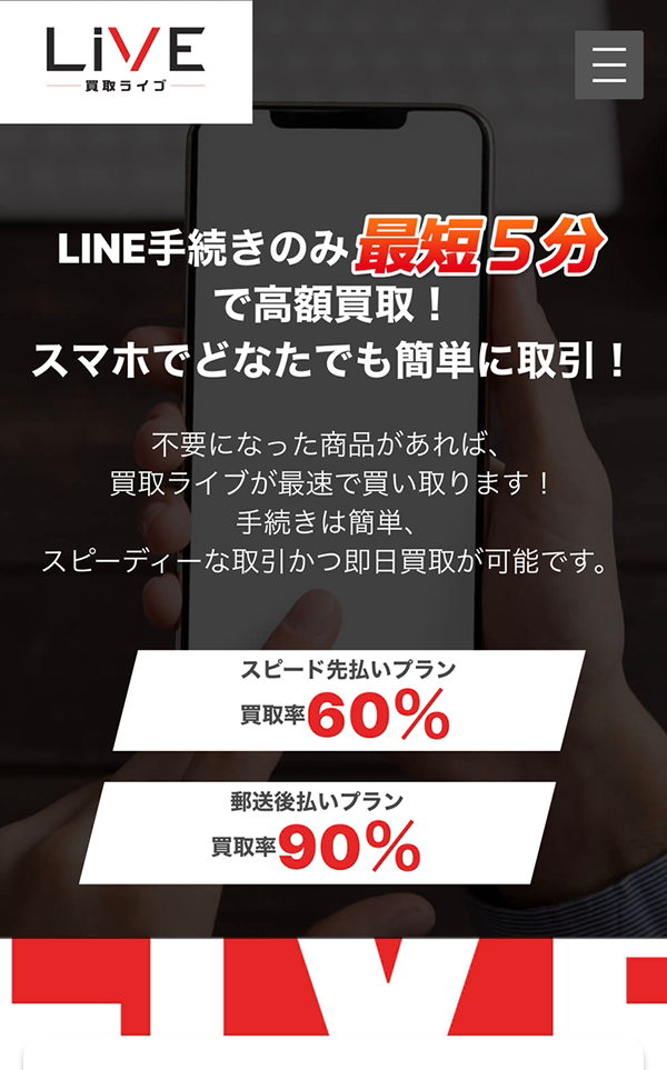 【買取ライブ】先払い買取サービスで即日現金化する方法と口コミ評判！