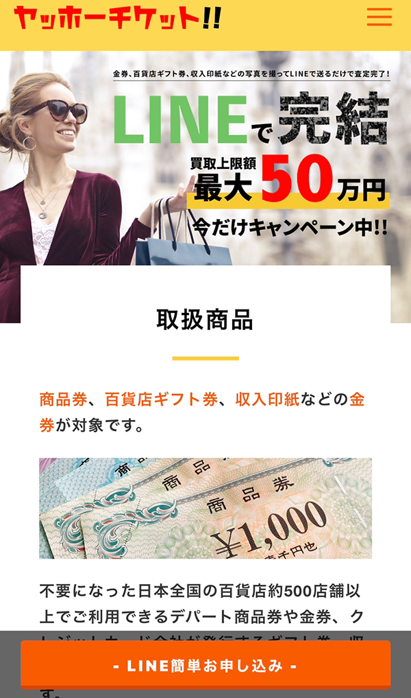 【ヤッホーチケット】先払い買取サービスで即日現金化する方法と口コミ評判！