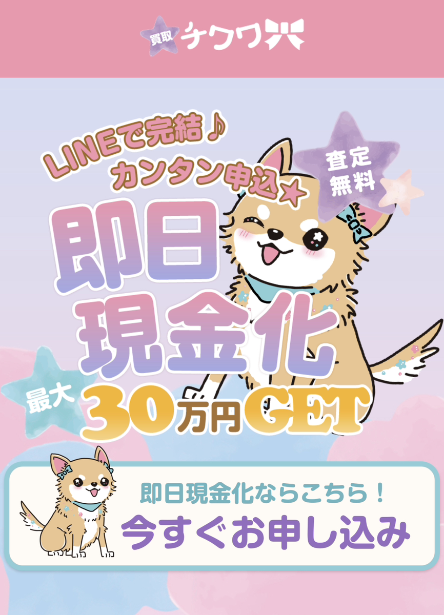 【買取チワワ】先払い買取サービスで即日現金化する方法と口コミ評判！