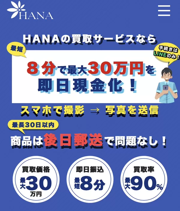 【HANA（ハナ）】先払い買取サービスで即日現金化する方法と口コミ評判！