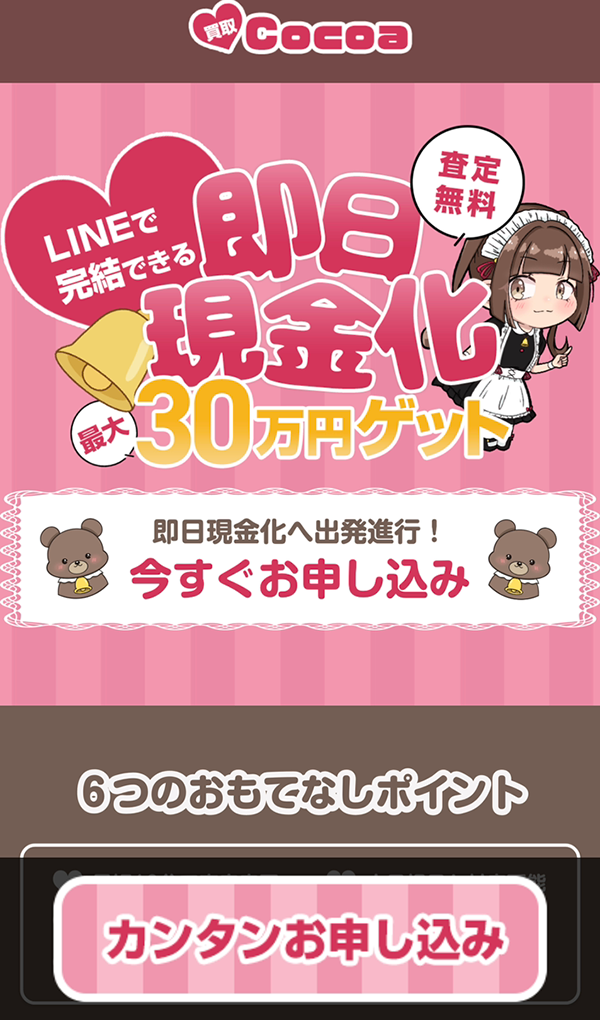 【買取Cocoa（買取ココア）】先払い買取サービスで即日現金化する方法と口コミ評判！