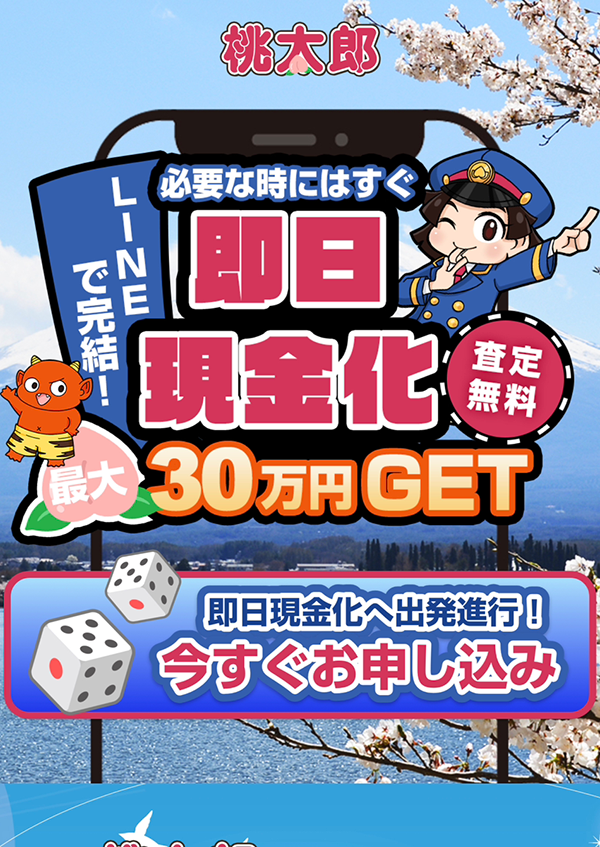 【桃太郎】先払い買取サービスで即日現金化する方法と口コミ評判！