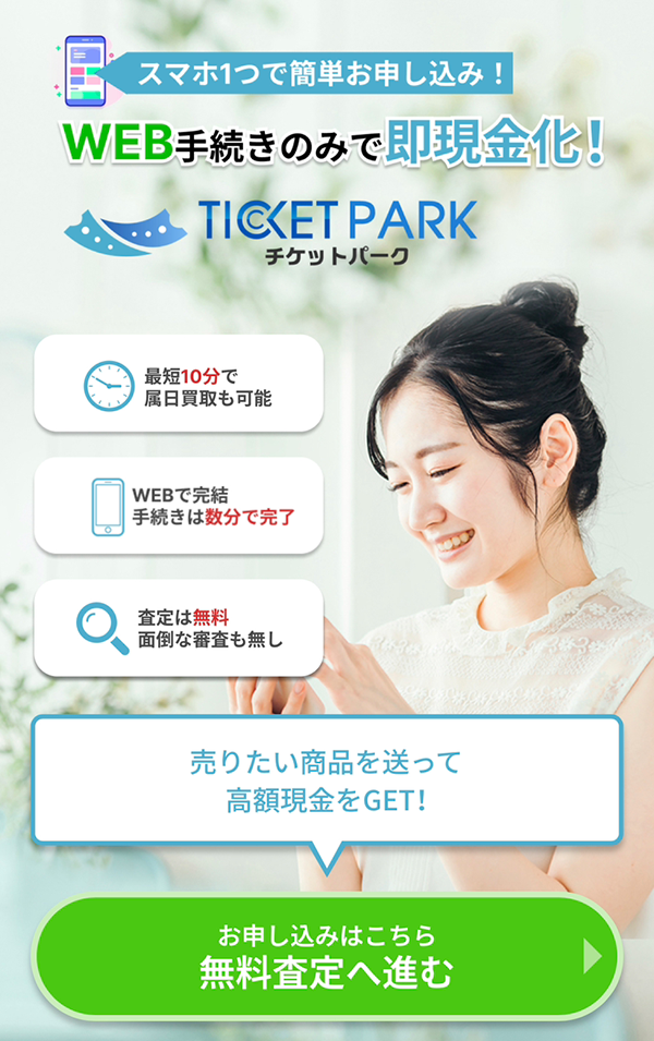 【TICKET PARK（チケットパーク）】先払い買取サービスで即日現金化する方法と口コミ評判！