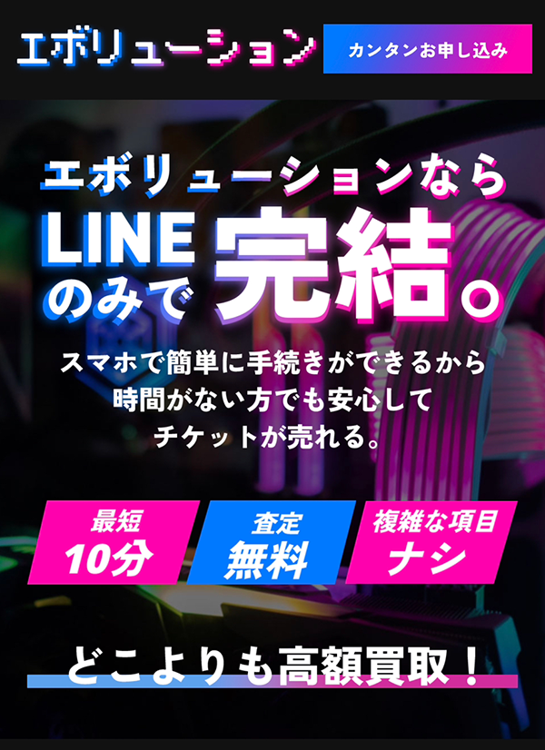 【エボリューション】先払い買取サービスで即日現金化する方法と口コミ評判！