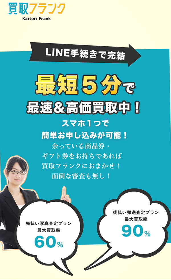 【買取フランク】先払い買取サービスで即日現金化する方法と口コミ評判！