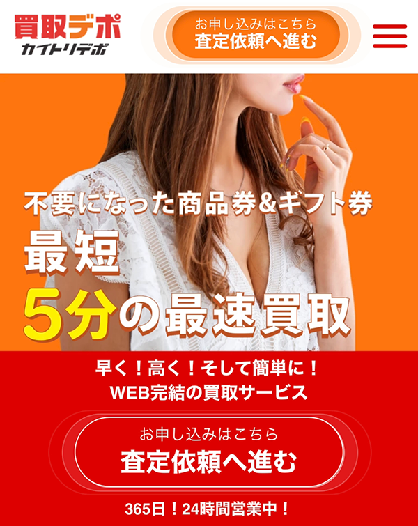 【買取デポ】先払い買取サービスで即日現金化する方法と口コミ評判！