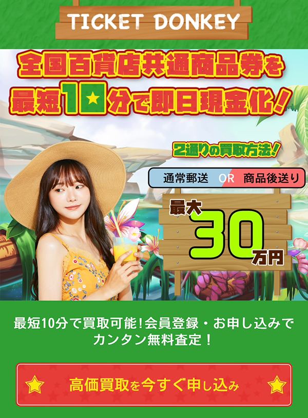 【TICKET DONKEY（チケットドンキー）】先払い買取サービスで即日現金化する方法と口コミ評判！