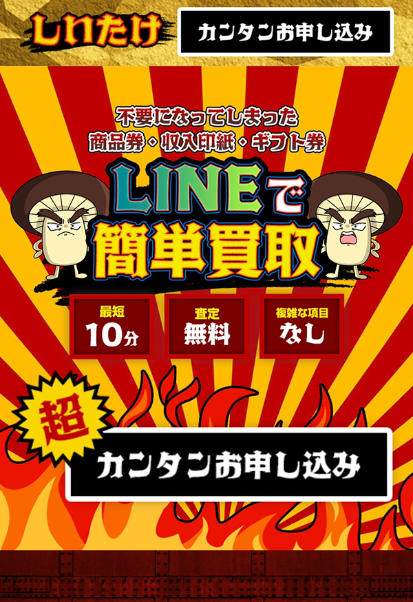 【しいたけ】先払い買取サービスで即日現金化する方法と口コミ評判！