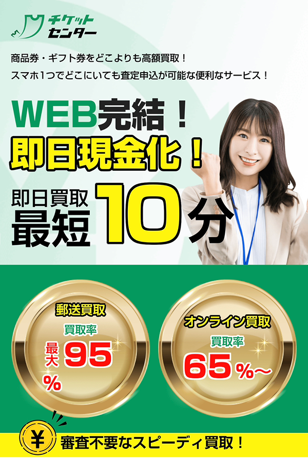 【チケットセンター】先払い買取サービスで即日現金化する方法と口コミ評判！