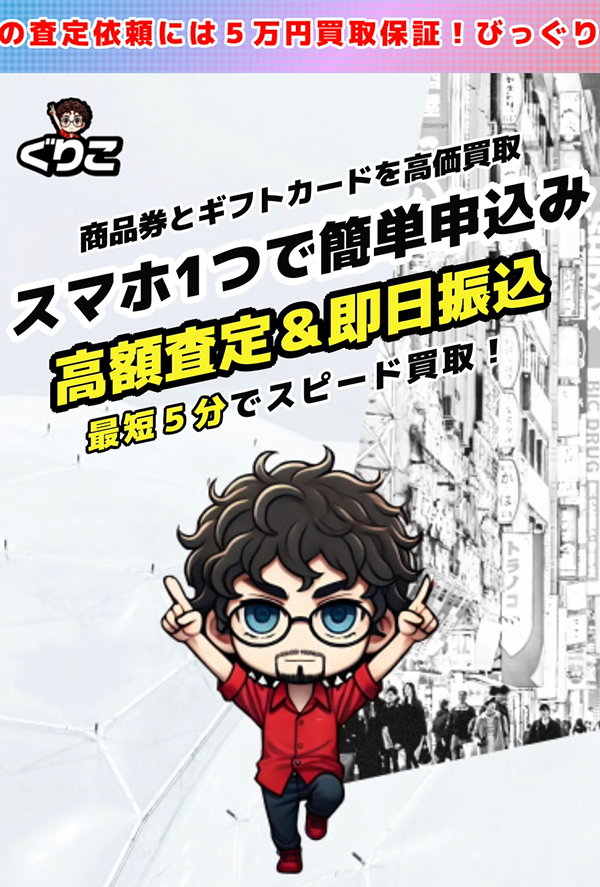 【ぐりこ】先払い買取サービスで即日現金化する方法と口コミ評判！