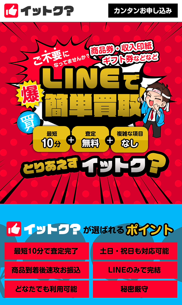 【イットク？】先払い買取サービスで即日現金化する方法と口コミ評判！