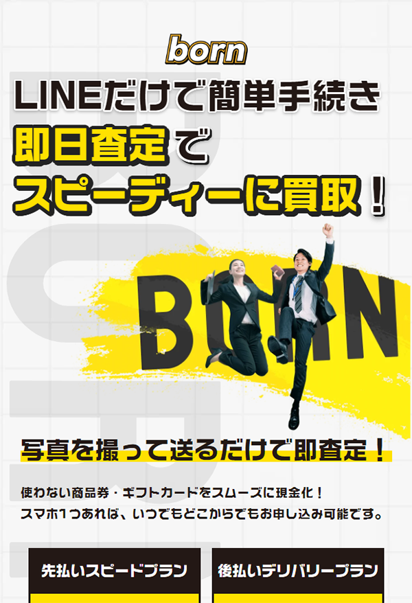 【born（ボーン）】先払い買取サービスで即日現金化する方法と口コミ評判！