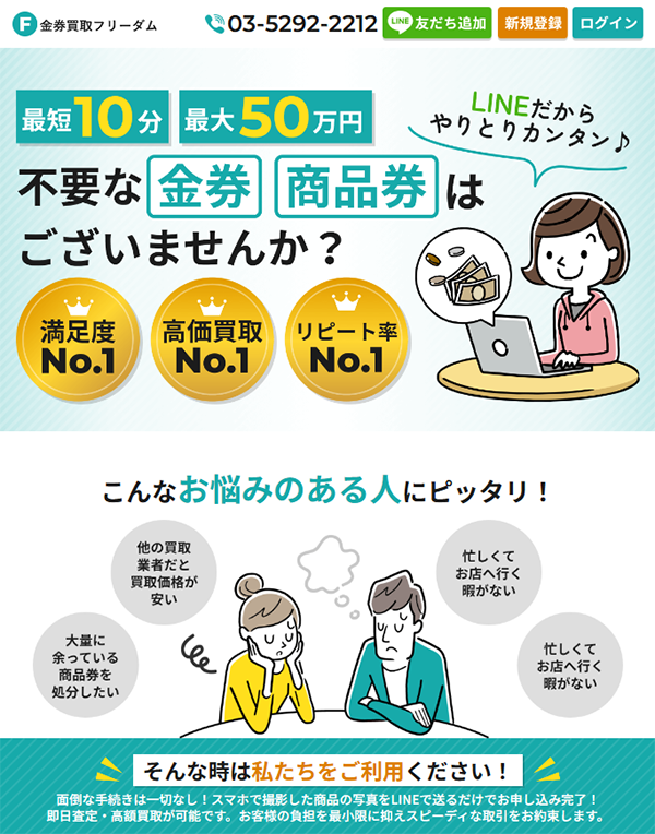 【金券買取フリーダム】先払い買取サービスで即日現金化する方法と口コミ評判！