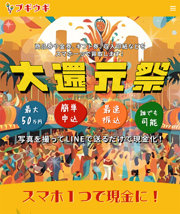 【ブギウギ】先払い買取サービスで即日現金化する方法と口コミ評判！