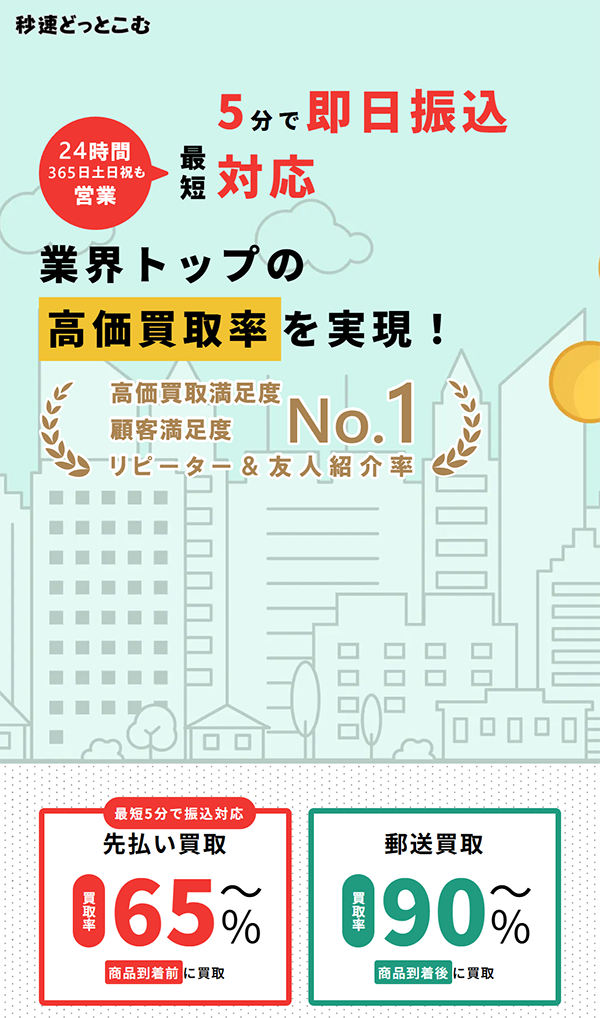 【秒速どっとこむ】先払い買取サービスで即日現金化する方法と口コミ評判！