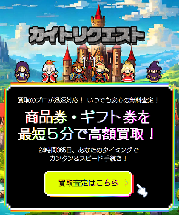 【カイトリクエスト】先払い買取サービスで即日現金化する方法と口コミ評判！