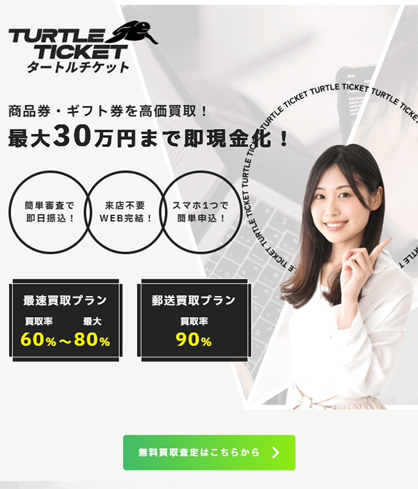 【TURTLE TICKET（タートルチケット）】先払い買取サービスで即日現金化する方法と口コミ評判！