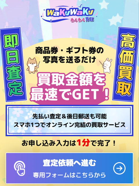 【わくわく買取】先払い買取サービスで即日現金化する方法と口コミ評判！