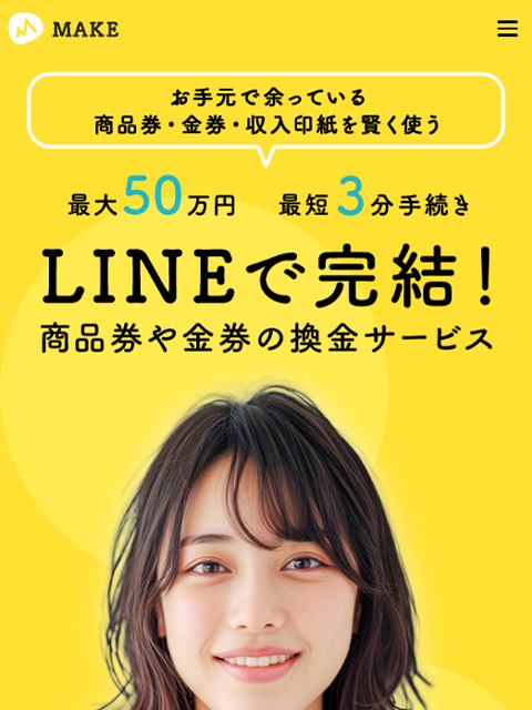 【MAKE｜メイク】先払い買取サービスで即日現金化する方法と口コミ評判！