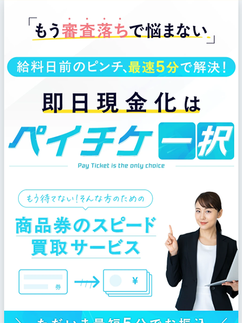 【ペイチケ】先払い買取サービスで即日現金化する方法と口コミ評判！