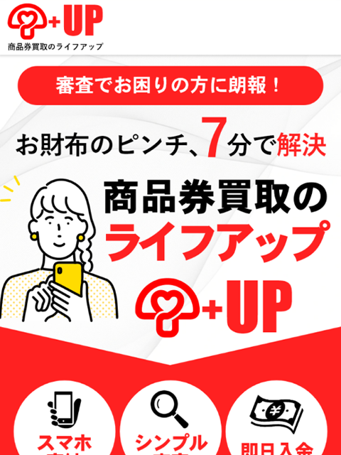 【ライフアップ】先払い買取サービスで即日現金化する方法と口コミ評判！