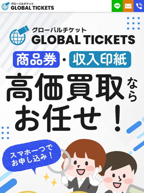 【グローバルチケット｜GLOBAL TICKET】先払い買取サービスで即日現金化する方法と口コミ評判！