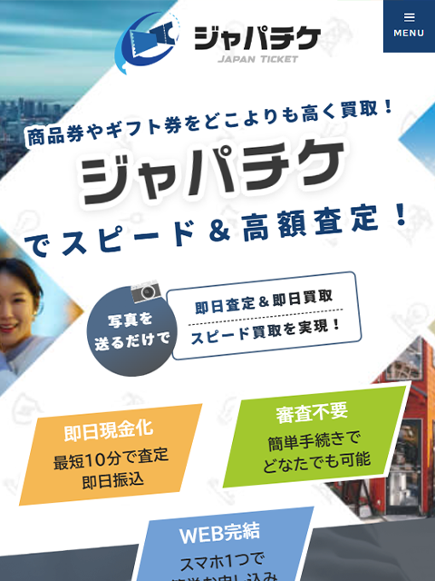 【ジャパチケ】先払い買取サービスで即日現金化する方法と口コミ評判！