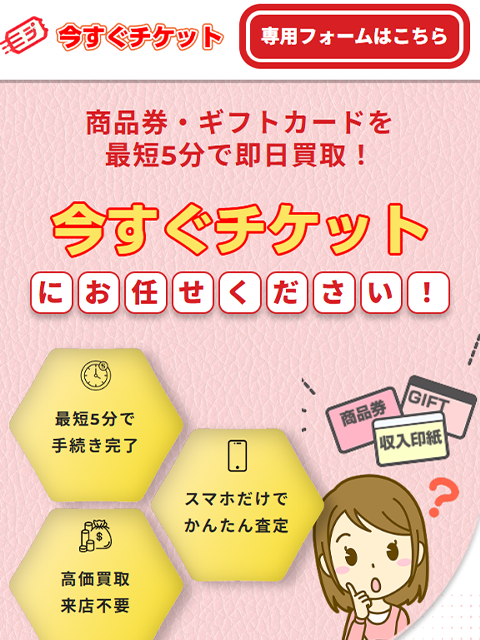 【今すぐチケット】先払い買取サービスで即日現金化する方法と口コミ評判！