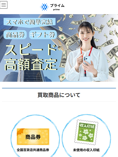 【プライム｜prime】先払い買取サービスで即日現金化する方法と口コミ評判！