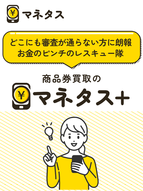 【マネタス】先払い買取サービスで即日現金化する方法と口コミ評判！