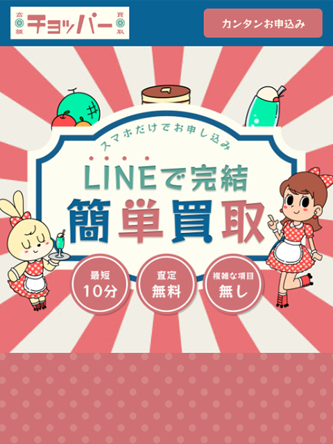 【チョッパー】先払い買取サービスで即日現金化する方法と口コミ評判！