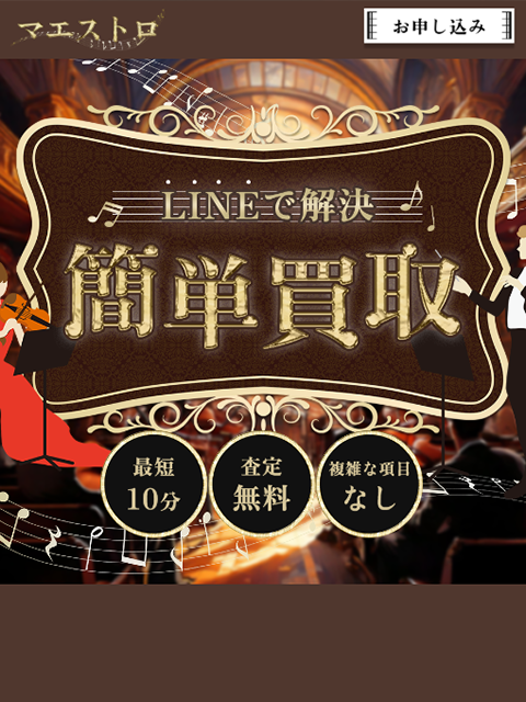 【マエストロ】先払い買取サービスで即日現金化する方法と口コミ評判！