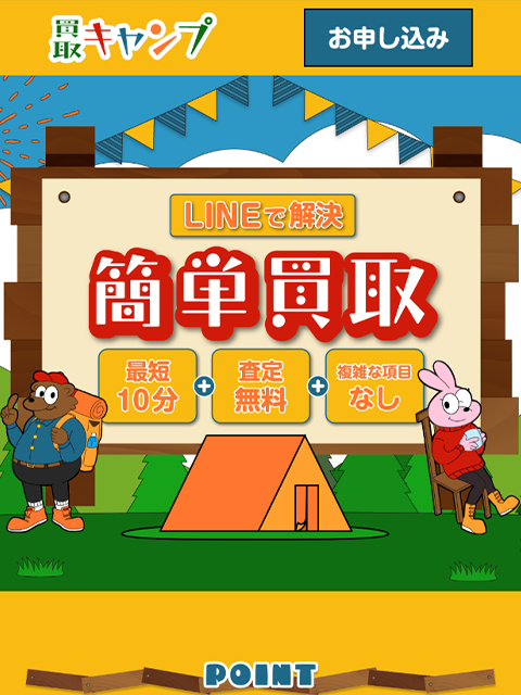 【買取キャンプ】先払い買取サービスで即日現金化する方法と口コミ評判！