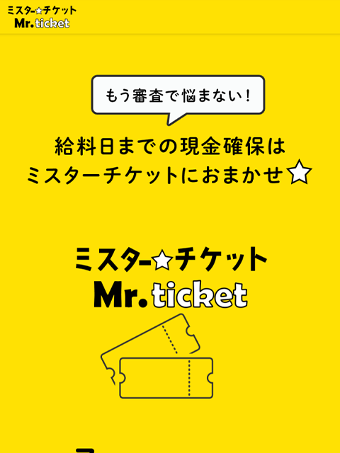 【ミスターチケット｜Mr.ticket】先払い買取サービスで即日現金化する方法と口コミ評判！