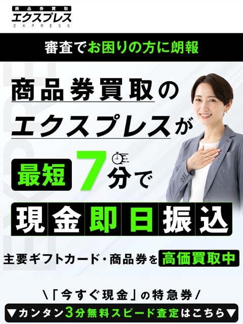 【エクスプレス】先払い買取サービスで即日現金化する方法と口コミ評判！