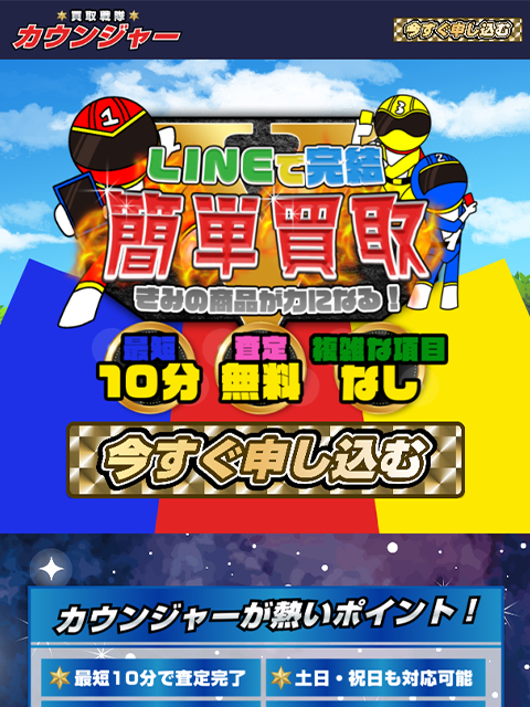 【買取戦隊カウンジャー】先払い買取サービスで即日現金化する方法と口コミ評判！